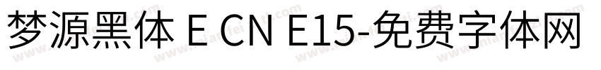 梦源黑体 E CN E15字体转换